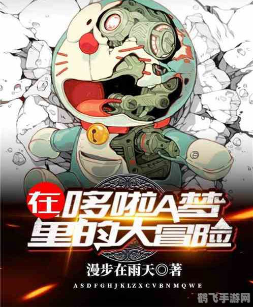 哆啦大冒险,哆啦大冒险探秘:与哆啦A梦共谱奇幻之旅