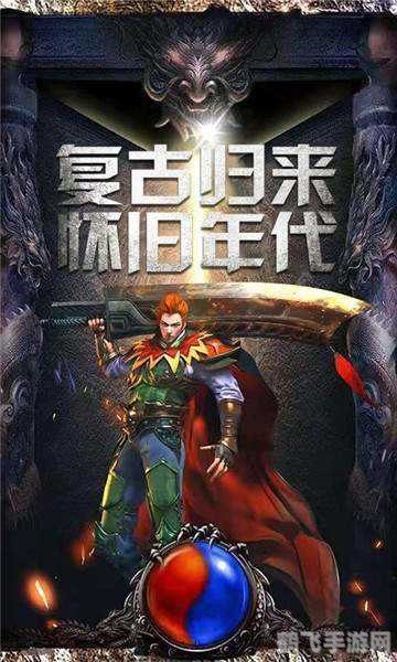 新开1.76仿盛大传奇,新开1.76仿盛大传奇,重温经典,再战沙城!