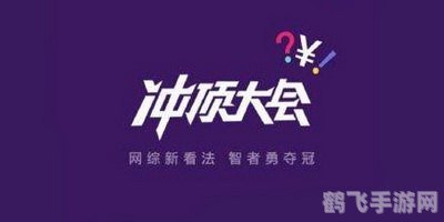 冲顶大会题库,冲顶大会题库大揭秘，智者游戏攻略来袭！