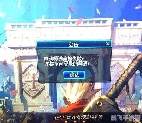 DNF频道接收失败问题解决指南