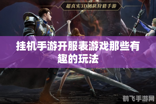 挂机手游玩法全解析:轻松升级,成为游戏高手