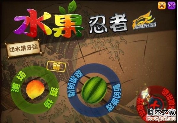 水果忍者电脑版,水果忍者电脑版来袭，切水果大战正式开启！