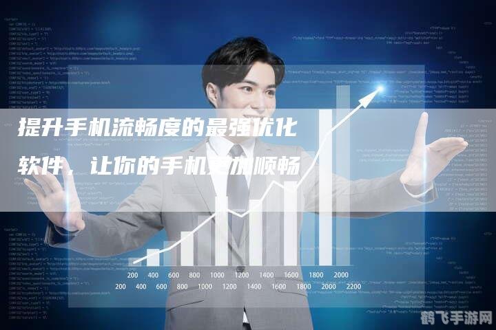 网络优化软件,手游网络优化秘籍,软件助力,畅玩无忧