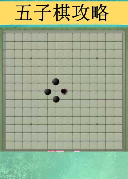 五子棋必胜开局,掌握先手优势,轻松取胜