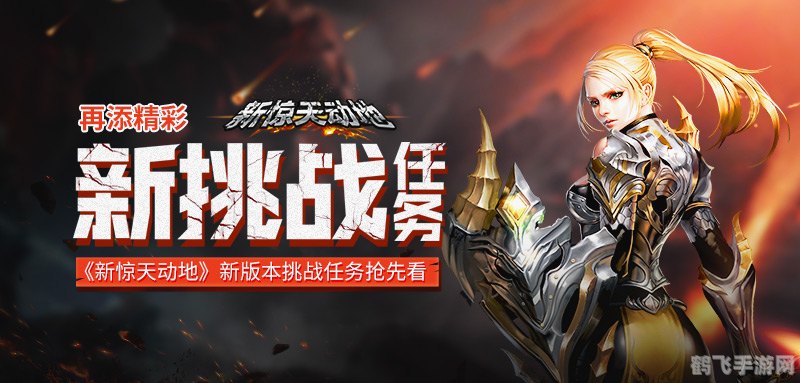 新惊天动地手游攻略,成为巅峰玩家的秘诀与辅助技巧