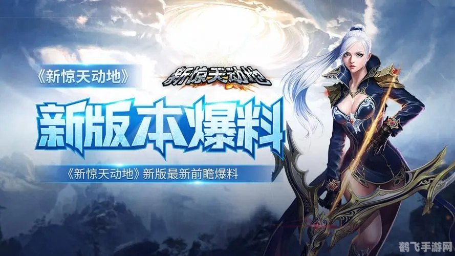 新惊天动地手游攻略,成为巅峰玩家的秘诀与辅助技巧