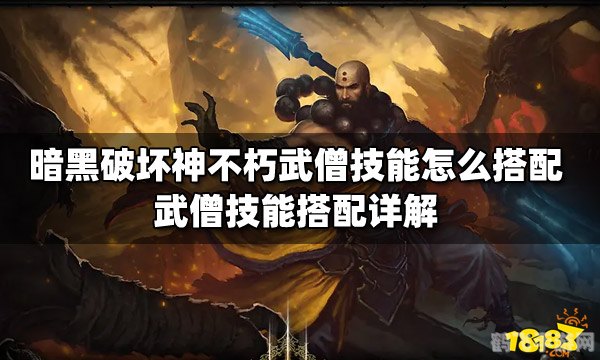武僧穿什么甲,武僧装备解析,穿什么甲最适合?