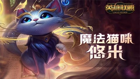 LOL熊猫萌力四溢,熊猫英雄引领风潮!