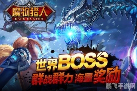 魔物猎人ol,魔物猎人OL狩猎盛宴，探秘奇幻世界！