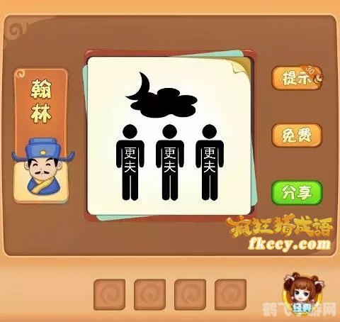 疯狂猜成语手游攻略，三个更夫背后的智慧