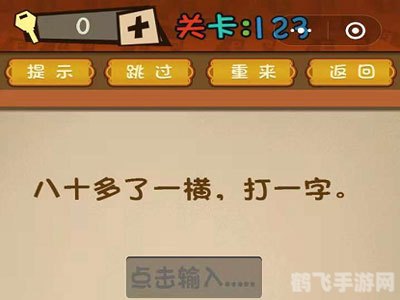 八十多了一横打一字最强的大脑,最强的大脑,揭秘八十多了一横字谜及手游攻略