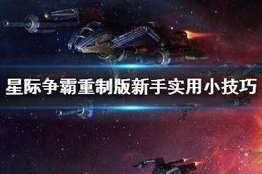 星际争霸二,星际争霸二手游攻略,制霸星际的秘诀