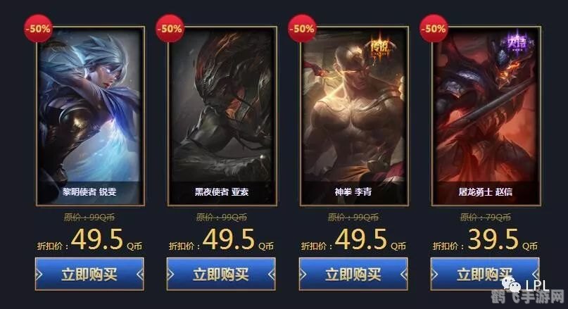 LOL限时2折优惠，抢购皮肤、英雄等好礼！