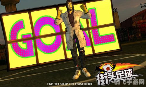 街头足球ol,街头足球OL手游攻略,驰骋绿茵场的秘诀