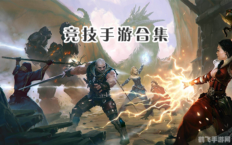 有什么好玩的竞技游戏,热门竞技手游推荐及玩法攻略