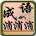 消消消贼溜