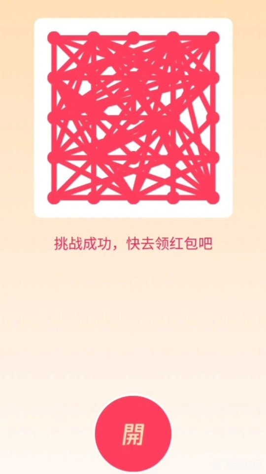 QQ红包一笔画，挑战智力与手速的红包游戏