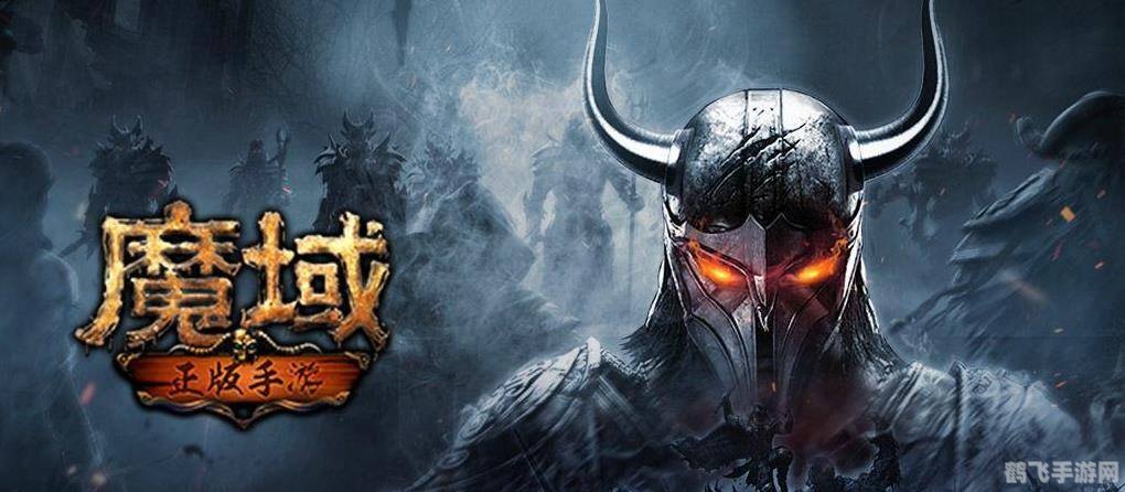 新开魔域SF手游攻略，探索魔法世界的无尽奥秘