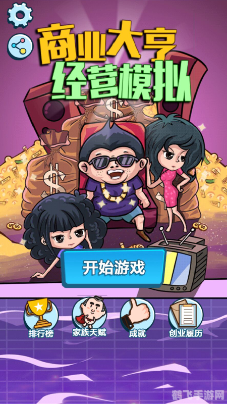 模拟经营类游戏,商业大亨模拟器,打造你的商业帝国