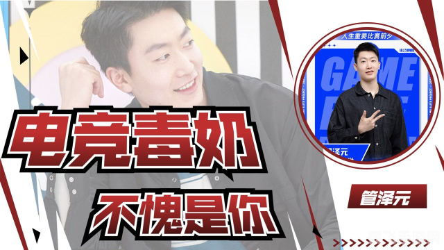 管泽元是什么梗,管泽元毒奶梗背后的手游玩法攻略