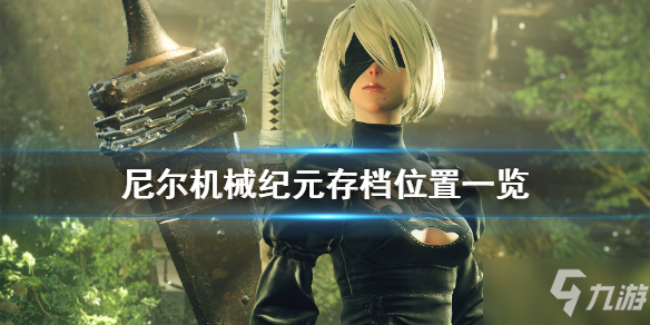 尼尔机器纪元,尼尔,机器纪元手游版攻略,掌握未来战场的制胜之道