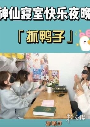 抓鸭子游戏风靡网络,成为聚会新宠