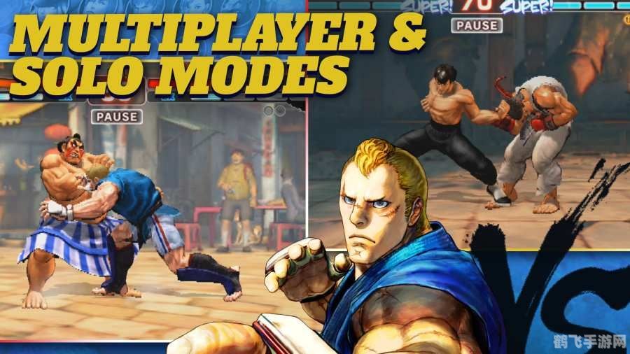 街头霸王4,街头霸王4手游攻略，格斗之巅，重温经典