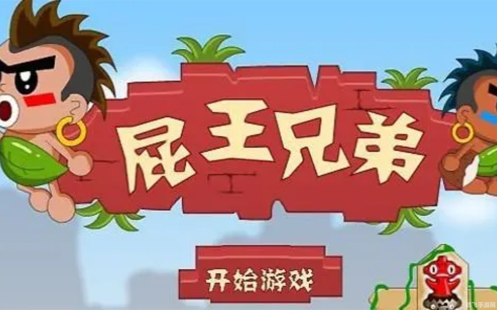 屁王兄弟中文版,屁王兄弟中文版手游攻略,挑战趣味冒险,与兄弟并肩作战!