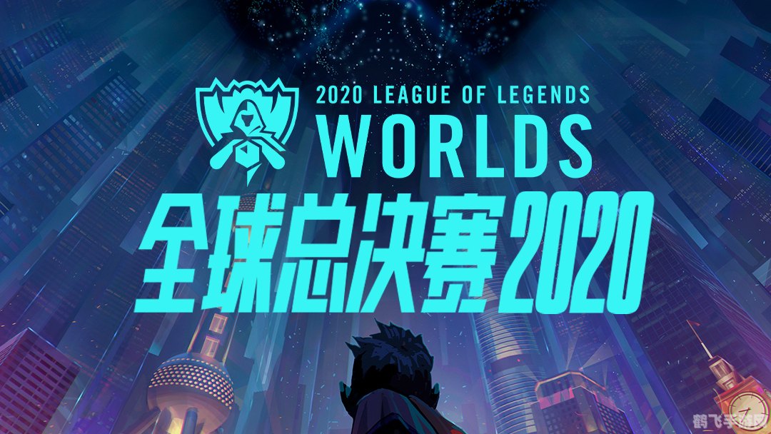 lol2020全球总决赛,LOL2020全球总决赛，手游玩法攻略与观赛指南