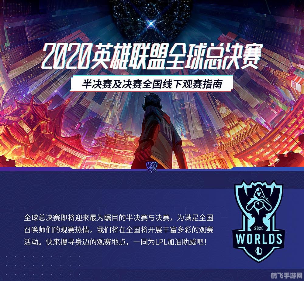 lol2020全球总决赛,LOL2020全球总决赛,手游玩法攻略与观赛指南