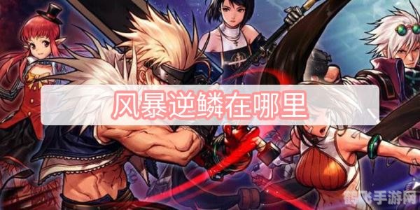 dnf风影之舞,DNF风影之舞,手游攻略与玩法大揭秘