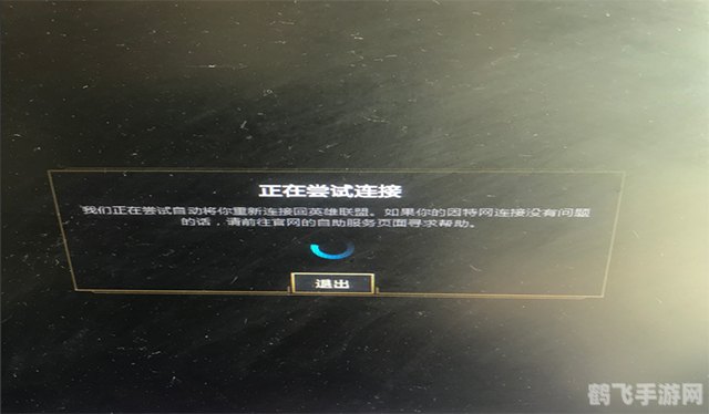 LOL无法连接问题