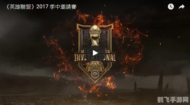 2017季中邀请赛热血开战,全球顶尖战队齐聚一堂
