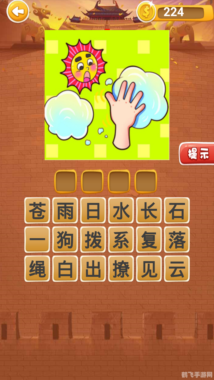 苹果看图猜成语游戏攻略,挑战你的成语知识储备