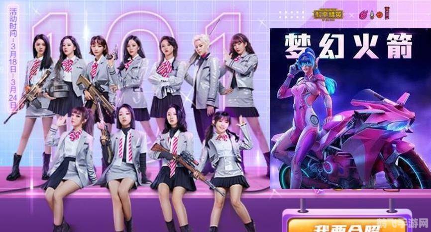 火箭少女助阵和平精英,开启全新战场体验