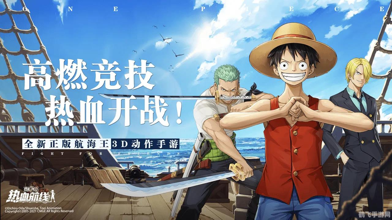 航海王手游，探索无尽海域，成为真正的航海王！
