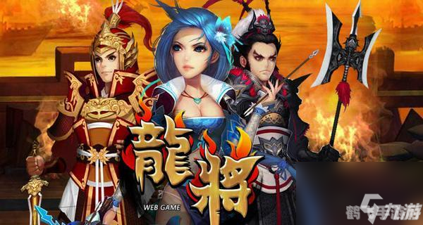 欢乐园龙将,欢乐园龙将手游攻略,打造无敌龙将战队