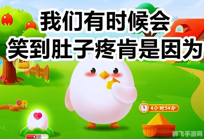 我们有时候会笑到肚子疼蚂蚁庄园,蚂蚁庄园欢笑攻略，如何笑到肚子疼？