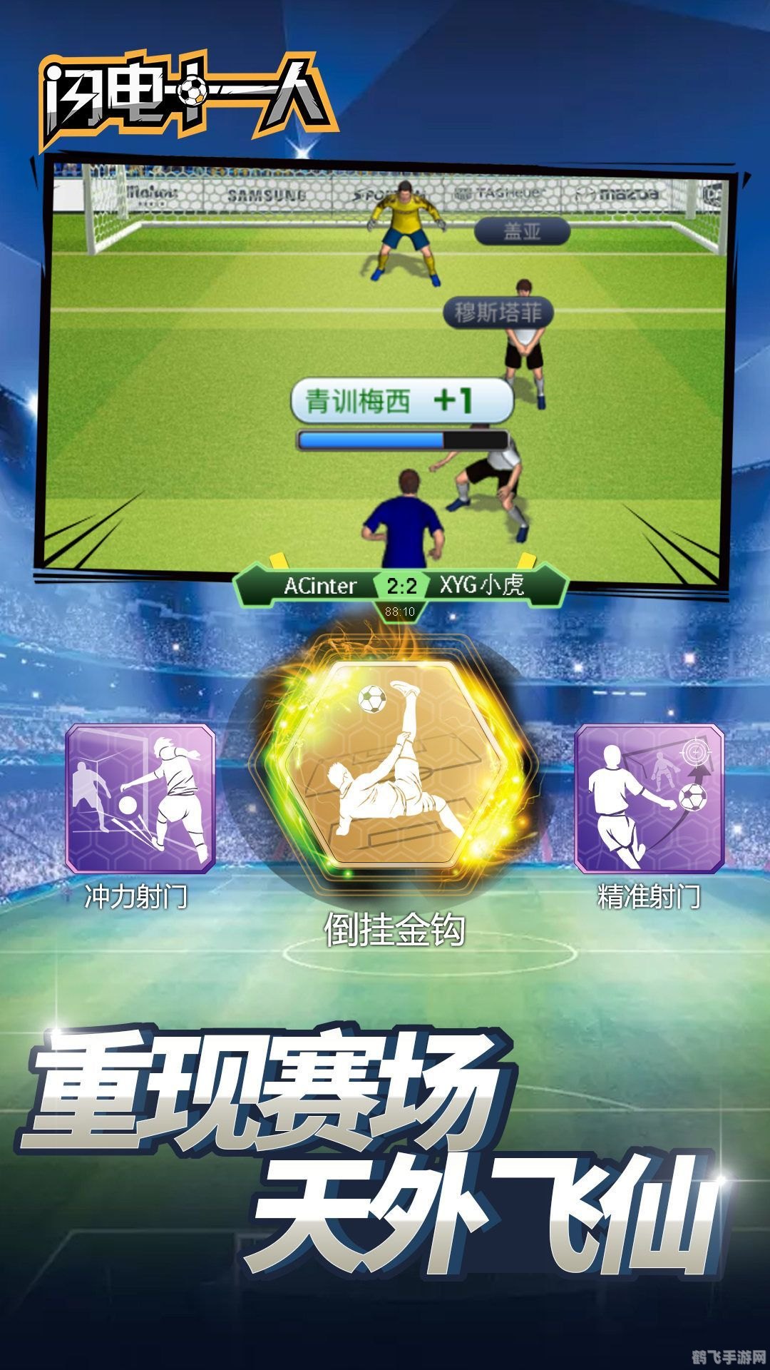 闪电十一人2,闪电十一人2手游攻略,打造你的足球梦之队