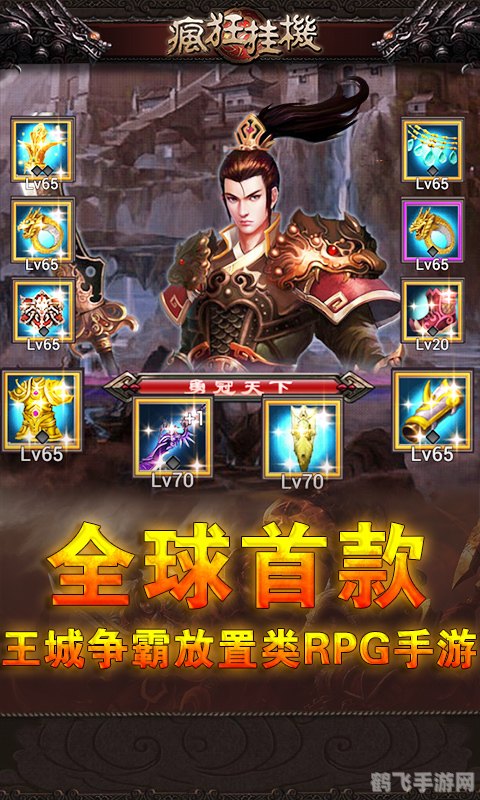 无尽挂机传奇——轻松挂机，畅享游戏乐趣