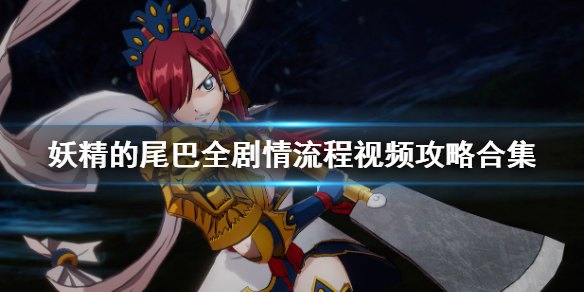 nds妖精的尾巴,NDS妖精的尾巴手游玩法全解析与攻略指南