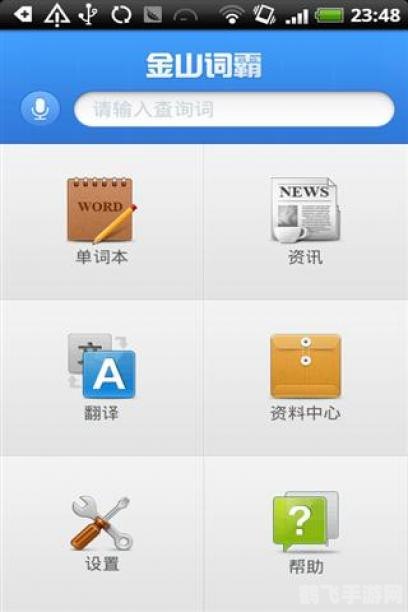手机版金山词霸,你的随身英语学习利器