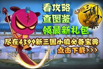 4399三国小镇手游攻略,打造你的三国传奇!