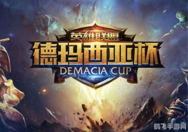 德玛西亚杯,德玛西亚杯热血开战,电竞爱好者不容错过!