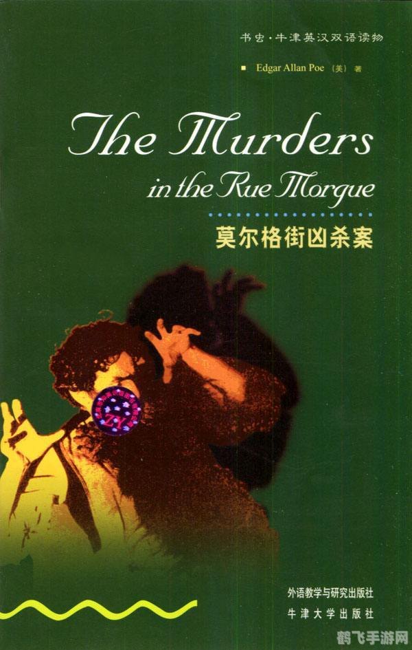 莫格街谋杀案攻略,莫格街