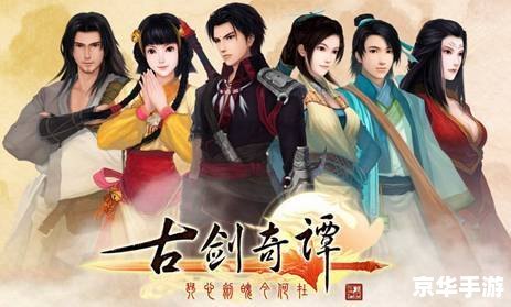 古剑奇谭手游全新玩法攻略,探索奇幻世界,成就一代仙侠!