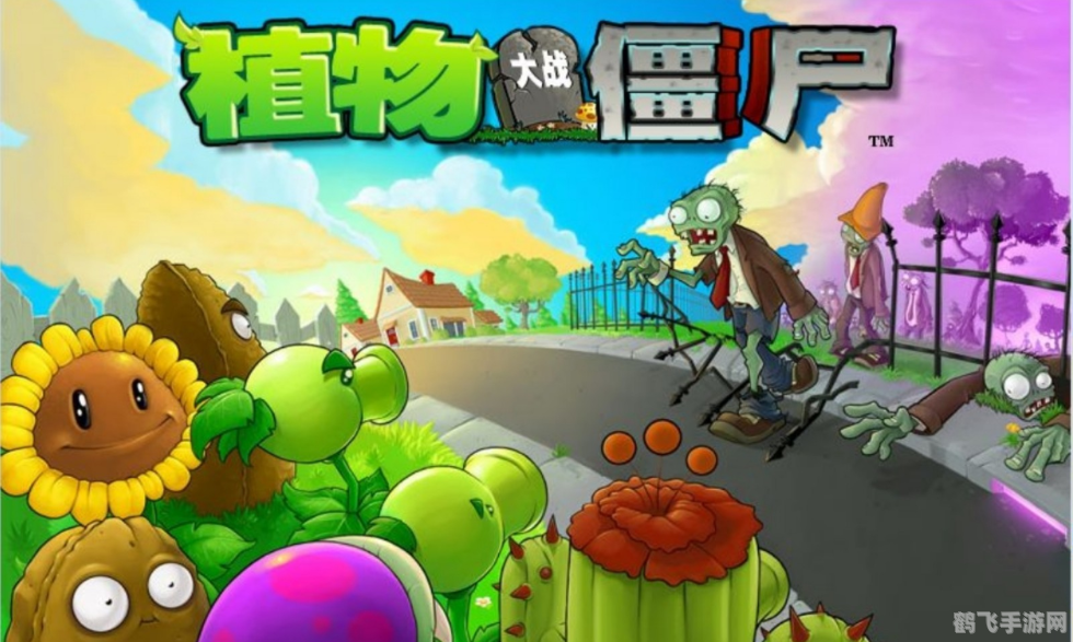 植物大战僵尸ol小游戏,植物大战僵尸OL小游戏攻略与心得
