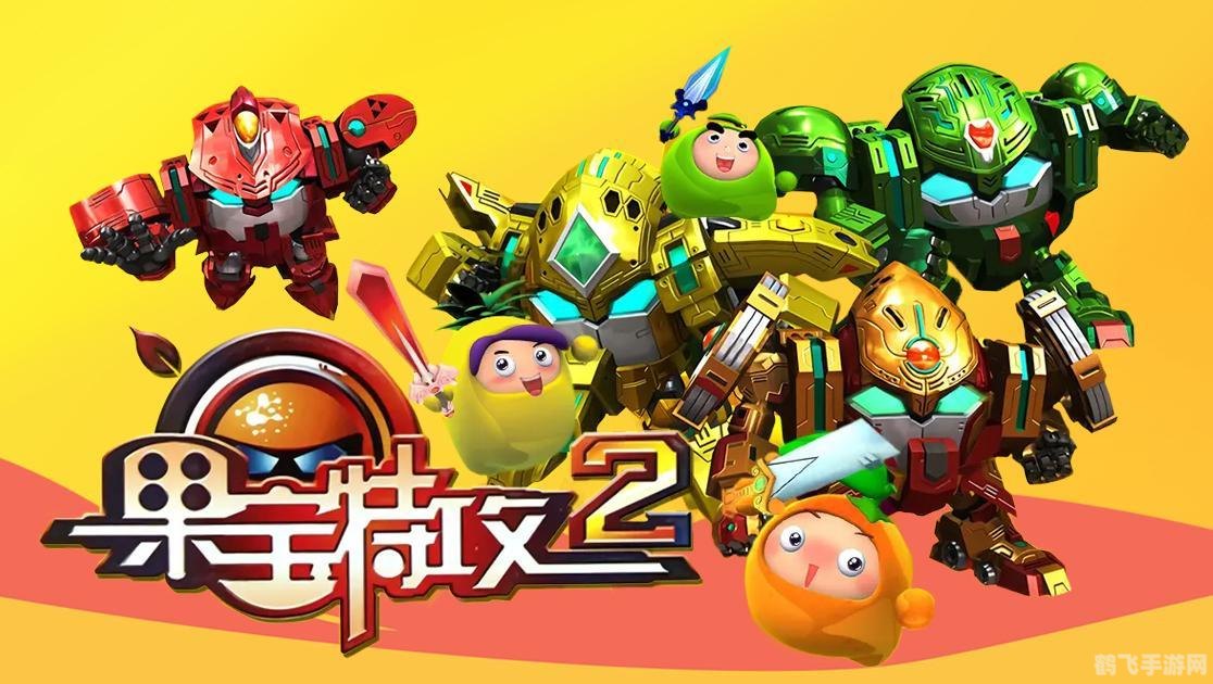 果宝特攻2游戏,果宝特攻2手游攻略,成为顶级果宝战士