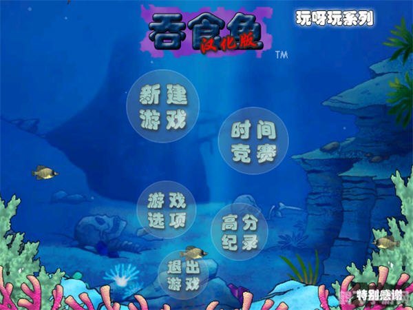 吞食鱼RPG手游攻略，深海争霸，小鱼成长记