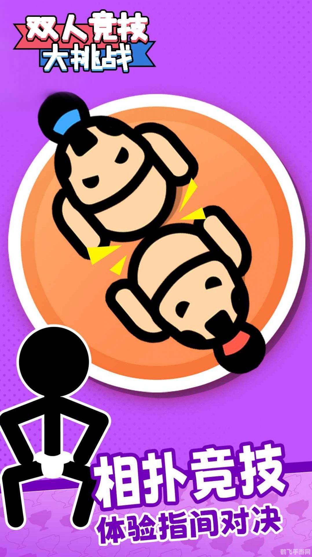 双人小游戏,双人挑战,默契大考验手游攻略